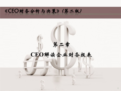 CEO財務報表F.解說.ppt