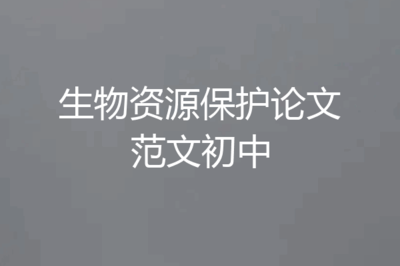 生物資源保護論文范文初中