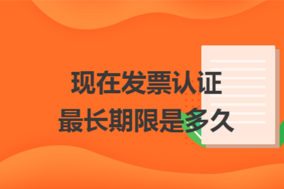 現在發票認證最長期限是多久