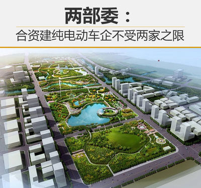 兩部委:合資建純電動車企不受兩家之限_中國江蘇網