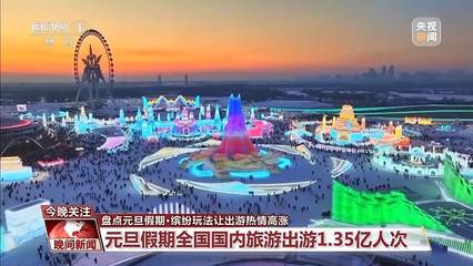 元旦假期點燃消費熱情!各地“玩”出新花樣→