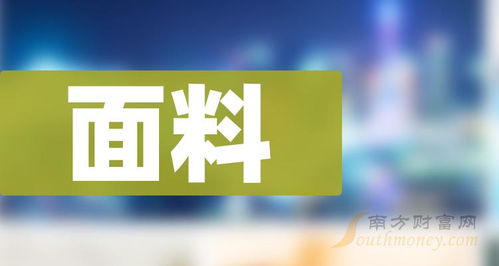 面料概念上市公司股票名單,值得關注和研究 2024 5 10