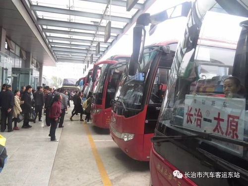 長治市汽車客運東站群策群力,團結一心確保旅客旅途順利