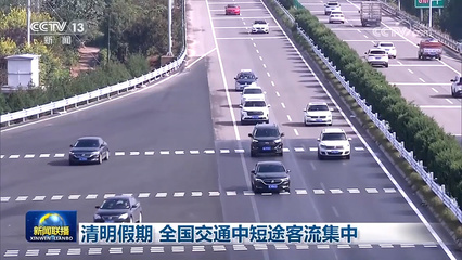 清明假期 全國(guó)交通中短途客流集中
