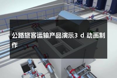 公路旅客運(yùn)輸產(chǎn)品演示3d動(dòng)畫(huà)制作