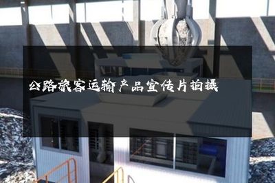 公路旅客運(yùn)輸產(chǎn)品宣傳片拍攝