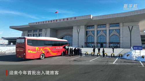 新華全媒 中哈霍爾果斯公路口岸恢復客運通關 迎來首批出入境旅客
