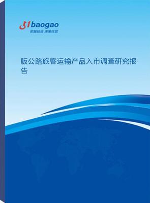 2024-2029年版公路旅客運輸產品入市調查研究
