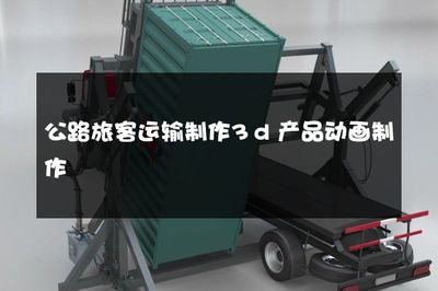公路旅客運輸制作3d產品動畫制作