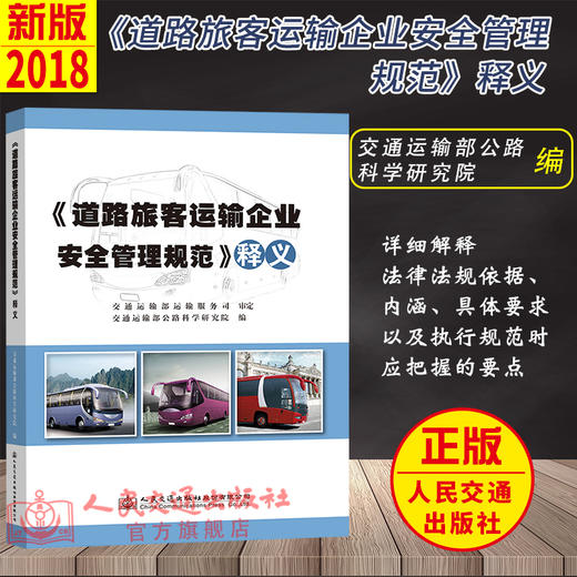 《道路旅客運輸企業(yè)安全管理規(guī)范》釋義
