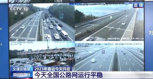 春運(yùn)首日公路水路運(yùn)行平穩(wěn),春節(jié)期間小客車免收公路通行費(fèi)