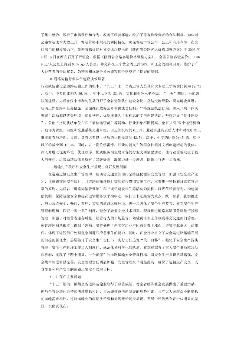 陜西省道路運輸業十一五開展規劃綱要.doc