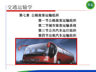 第七章 公路旅客運輸組織課件.ppt