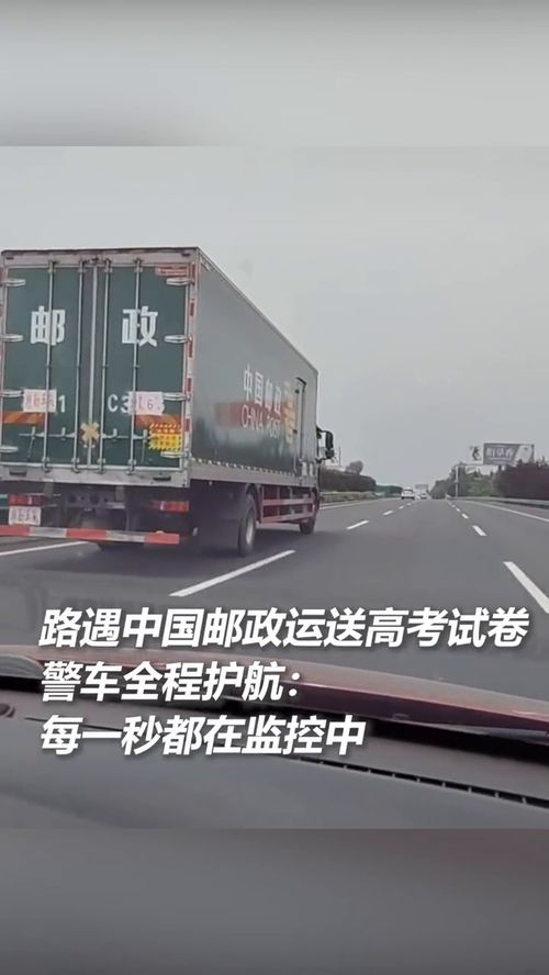 路遇郵政運(yùn)送高考試卷,警車全程護(hù)航 祝廣大考生金榜題名