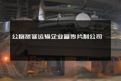 公路旅客運(yùn)輸企業(yè)宣傳片制公司