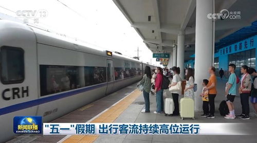 五一 假期 出行客流持續高位運行