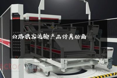 公路旅客運輸產品仿真動畫